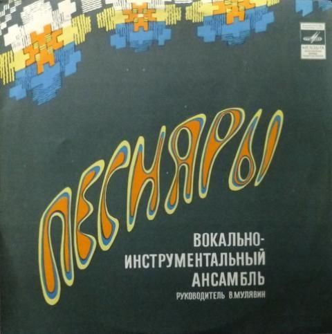 Виниловая пластинка Песняры "Гусляр" (Мелодия) (СССР) 1980 - купить с ...