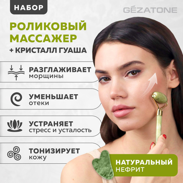 Gezatone, Набор нефритовый массажер для лица и скребок Гуаша, роликовый ...