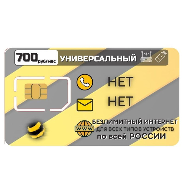 SIM-карта Готовый комплект Sim карта Безлимитный интернет Тариф 700 р в ...