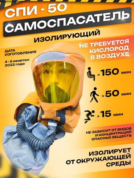 Самоспасатель изолирующий СПИ-50 - купить с доставкой по выгодным ценам ...