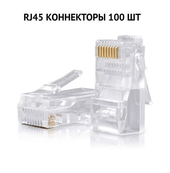 Коннекторы RJ-45, штекер 8P8C для витой пары, 100 шт коннекторы для ...
