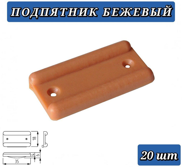 Подпятник пластиковый бежевый - 20 штук - купить с доставкой по ...