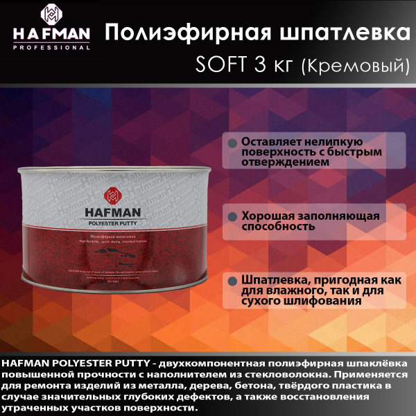 Автошпатлевка HAFMAN по низкой цене с доставкой в интернет-магазине ...