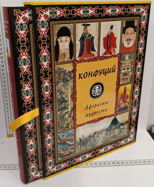 Конфуций. Афоризмы мудрости (подарочное издание) - купить с доставкой ...