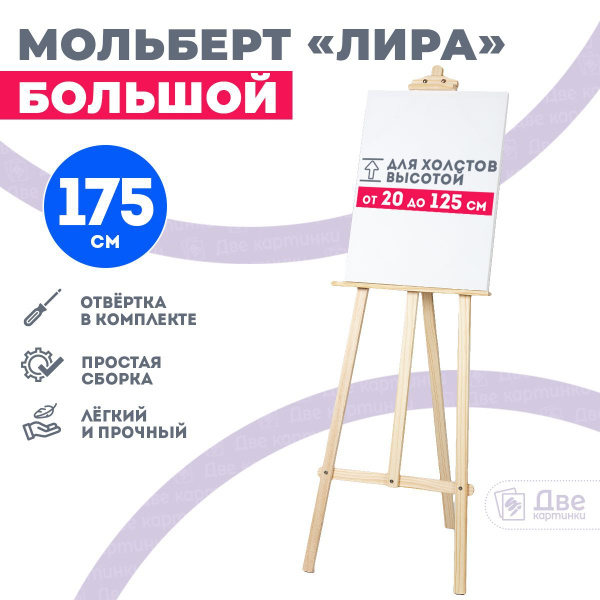 Мольберт для рисования напольный лира, 175 см, сосна - купить с ...