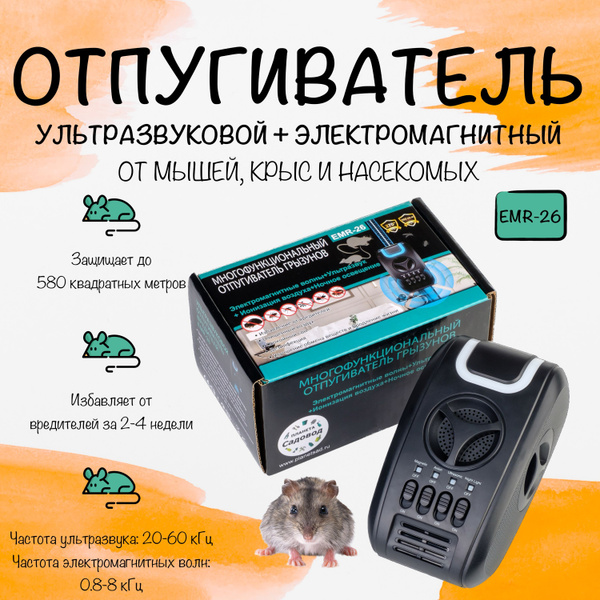 Отпугиватель мышей, крыс, насекомых ультразвуковой, электромагнитный ...