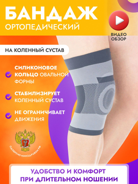 Бандаж коленный, ортез фиксирующий колено Тривес Т.44.05, наколенник ...