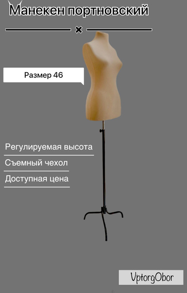 Манекен портновский женский размер 46, демонстрационный, бежевый купить ...