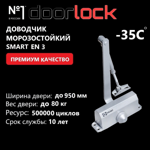 Доводчик дверной морозостойкий DOORLOCK DL SMART EN3 серебристый, вес ...