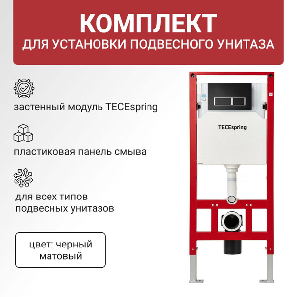 Инсталляция для подвесного унитаза, комплект TECEspring из застенного ...
