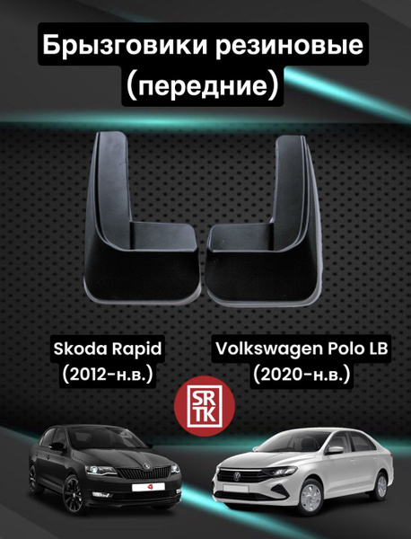 Брызговики резиновые для Фольксваген Поло Лифтбек (2020-)/Шкода Рапид ...