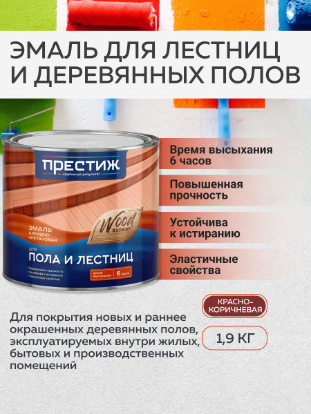 Эмаль ПРЕСТИЖ для пола и лестниц быстросохнущая 1,9 кг Термостойкая ...