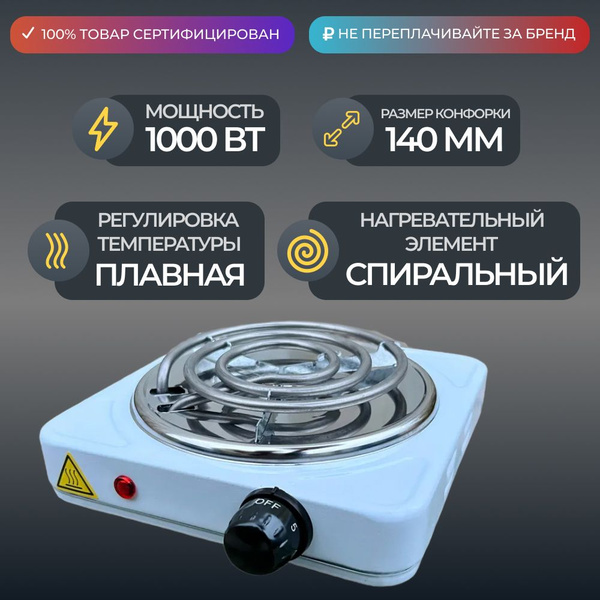 Плитка настольная электрическая, 1-конфорочная, спиральная - купить с ...