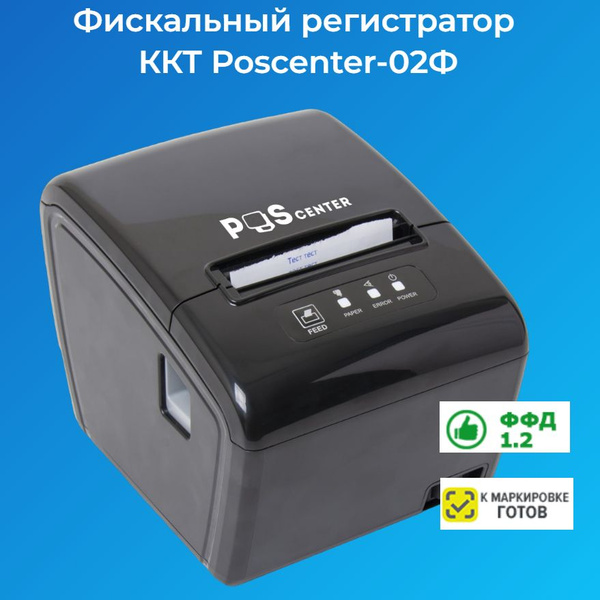 Фискальный регистратор ККТ "POScenter-02Ф" Cover (USB, Serial, Ethernet ...