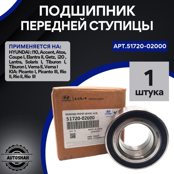 Подшипник ступицы передний Хендай/ Киа 51720-02000, рио, солярис ...