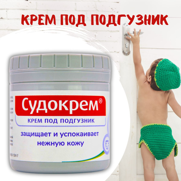Судокрем крем детский 125,0 - купить с доставкой по выгодным ценам в ...