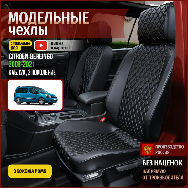 Чехлы на Ситроен Берлинго из экокожи 2008-2022 - купить с доставкой по ...