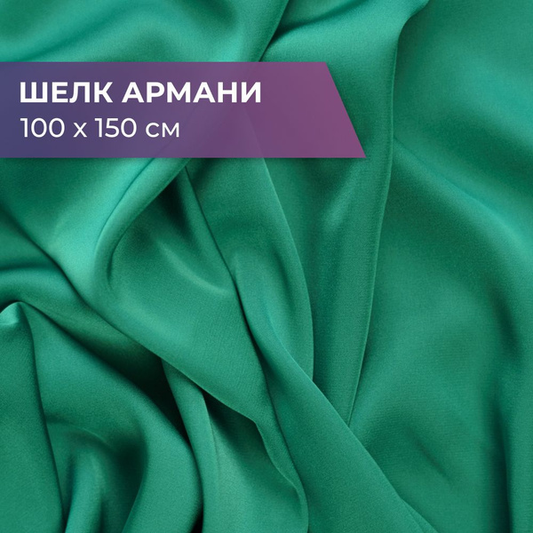 Ткань Шелк Армани, 100x150см, цвет: зелёный - купить с доставкой по ...