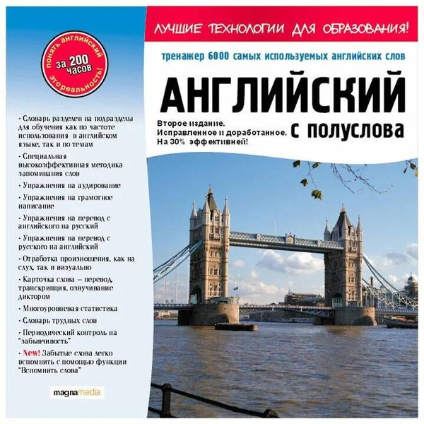 Английский с полуслова: тренажер 6000 самых используемых английских ...