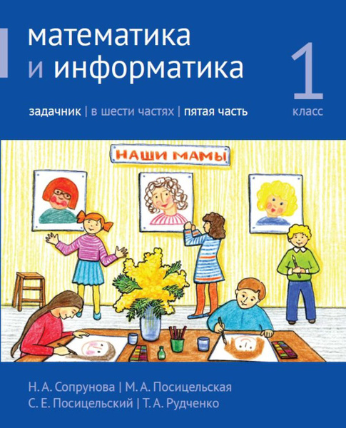 Математика и информатика. 1-й класс. Задачник. Часть 5 (4-е ...