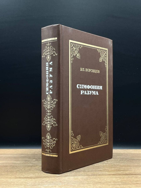 Симфония разума - купить с доставкой по выгодным ценам в интернет ...