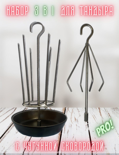 Набор Шашлычница + Курник, с чугунной сковородой D - 20.5 см. на крюке ...