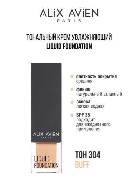 ALIX AVIEN Тональный крем увлажняющий 304 - купить с доставкой по ...