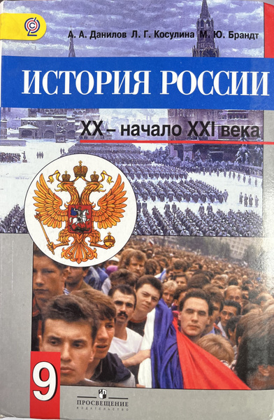 История России 9 класс Данилов Косулина учебник Б У - купить с ...