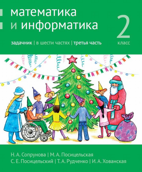 Математика и информатика. 2-й класс: задачник. Часть 3. 2 кл., Ч.3 ...