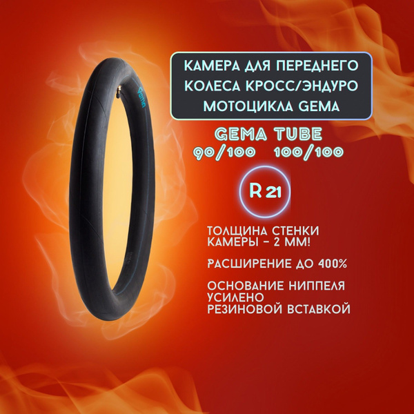 Камера для переднего колеса Кросс/Эндуро мотоцикла GEMA TUBE R21 ...