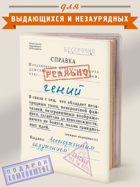 Обложка на паспорт, загранпаспорт с приколом "Реально Гений", Бюро ...