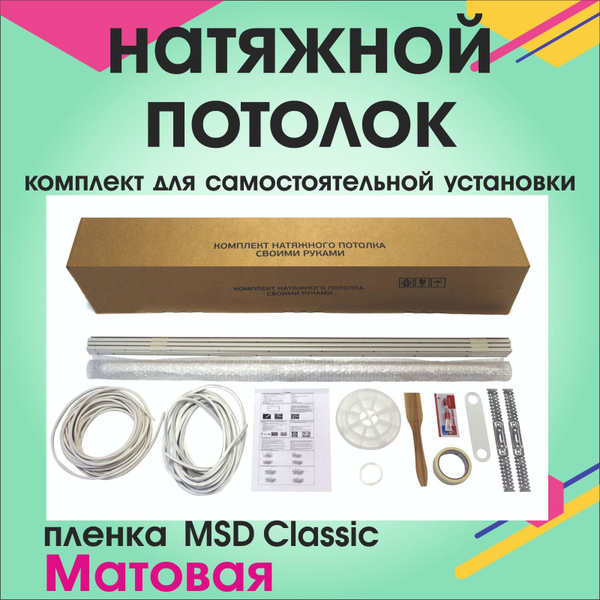 Натяжной потолок своими руками. Комплект 200*500. MSD Classic. Матовый ...