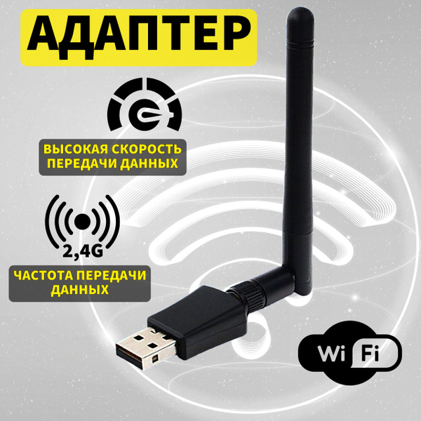 Wi-Fi-адаптер для ноутбука, пк, телевизора. Беспроводной интернет. 2.4 ...