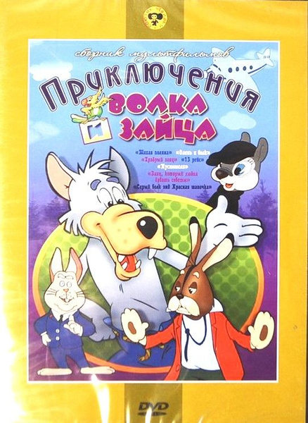 DVD Сборник мультфильмов "ПРИКЛЮЧЕНИЯ ВОЛКА и ЗАЙЦА" - купить с ...