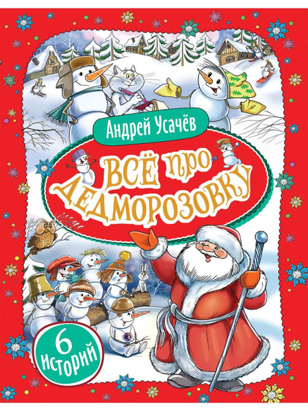 Все про Дедморозовку (6 историй) | Усачев Андрей Алексеевич - купить с ...