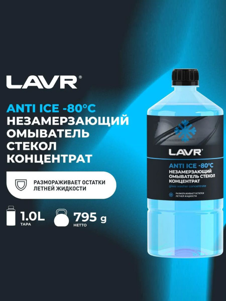 Жидкость незамерзающая LAVR Anti Ice -80С , 1 л -  с .