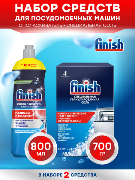 Набор FINISH для ПММ Соль 700 гр. + Ополаскиватель 800 мл. - купить с ...