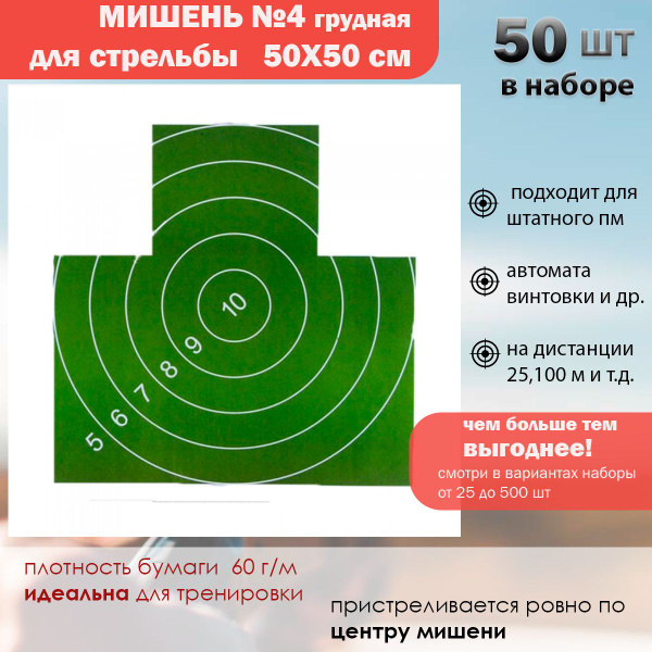 Мишень №4 (грудная) 500*500мм (НАБОР 50 шт.) - купить с доставкой по ...