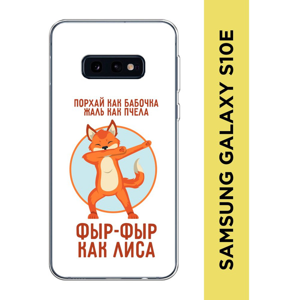 Силиконовый чехол на Samsung Galaxy S10E / Самсунг S10E \"Фыр-фыр как ...