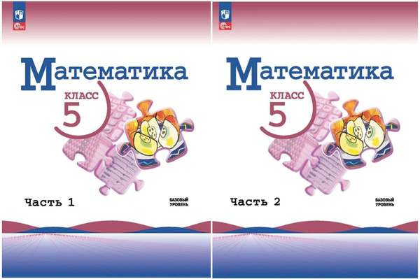 Математика. Виленкин, Жохов, Чесноков 5 класс. Комплект в 2 частях ...