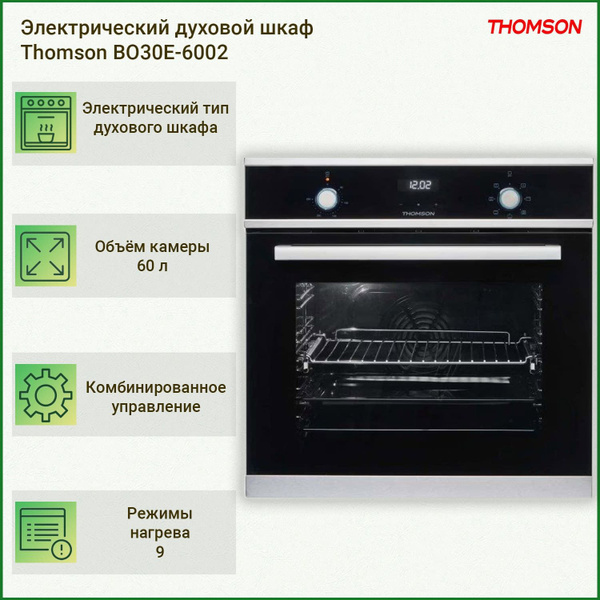 Thomson духовой шкаф BO30E-6002 - купить с доставкой по выгодным ценам ...