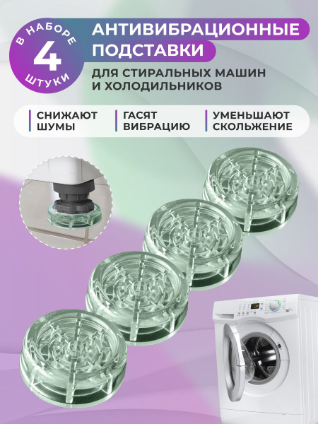 Антивибрационные подставки для стиральной машины и для холодильника ...