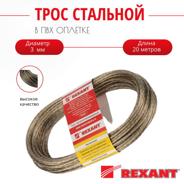 Трос стальной в ПВХ оплетке d3,0 мм, прозрачный ( моток 20 м) REXANT ...