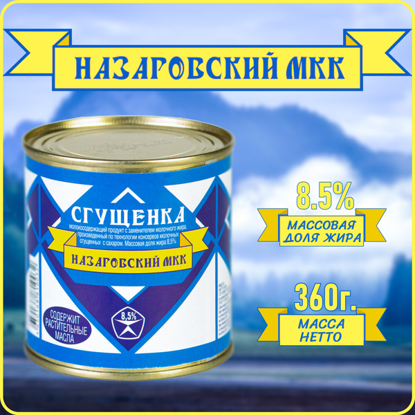 Молокосодержащий продукт сгущенный с сахаром 8,5% 360г.СГУЩЁНКА ...