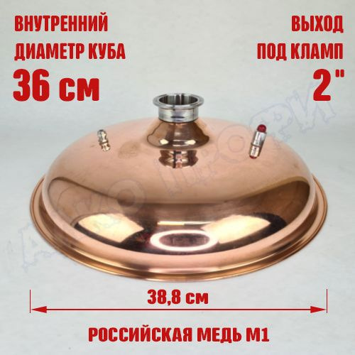 Крышка купольная медная для куба с внутр.диам. 36см 2" - купить с ...