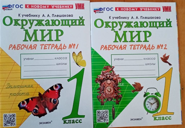 Соколова. Окружающий мир. Р/т. 1 кл. в 2-х ч., Часть 1, 2 (комплект) к ...