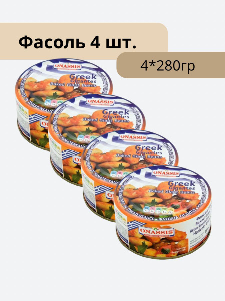 Фасоль гигантская консервированная Onassis 4*280 гр. Греция - купить с ...