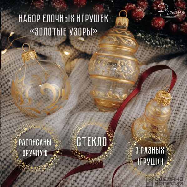Стеклянные елочные игрушки "Золотые узоры", 3 игрушки, шар, фонарик ...