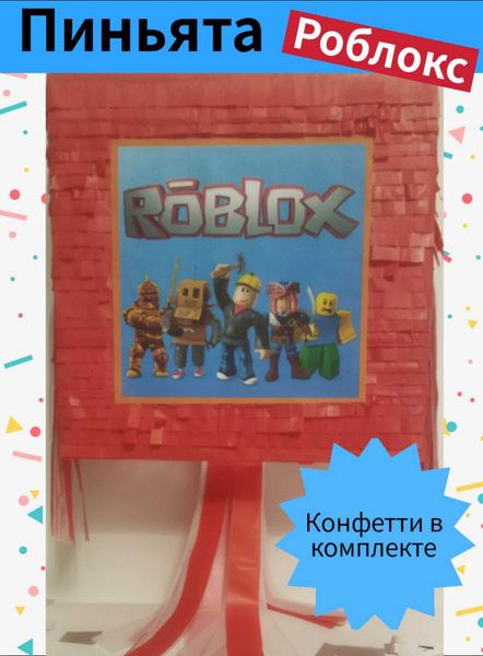 Пиньята Роблокс с конфетти купить по выгодной цене в интернет-магазине ...
