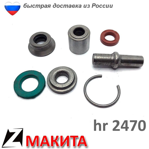 Ремкомплект бойка в сборе для МАКИТА HR-2470 - купить по выгодной цене ...